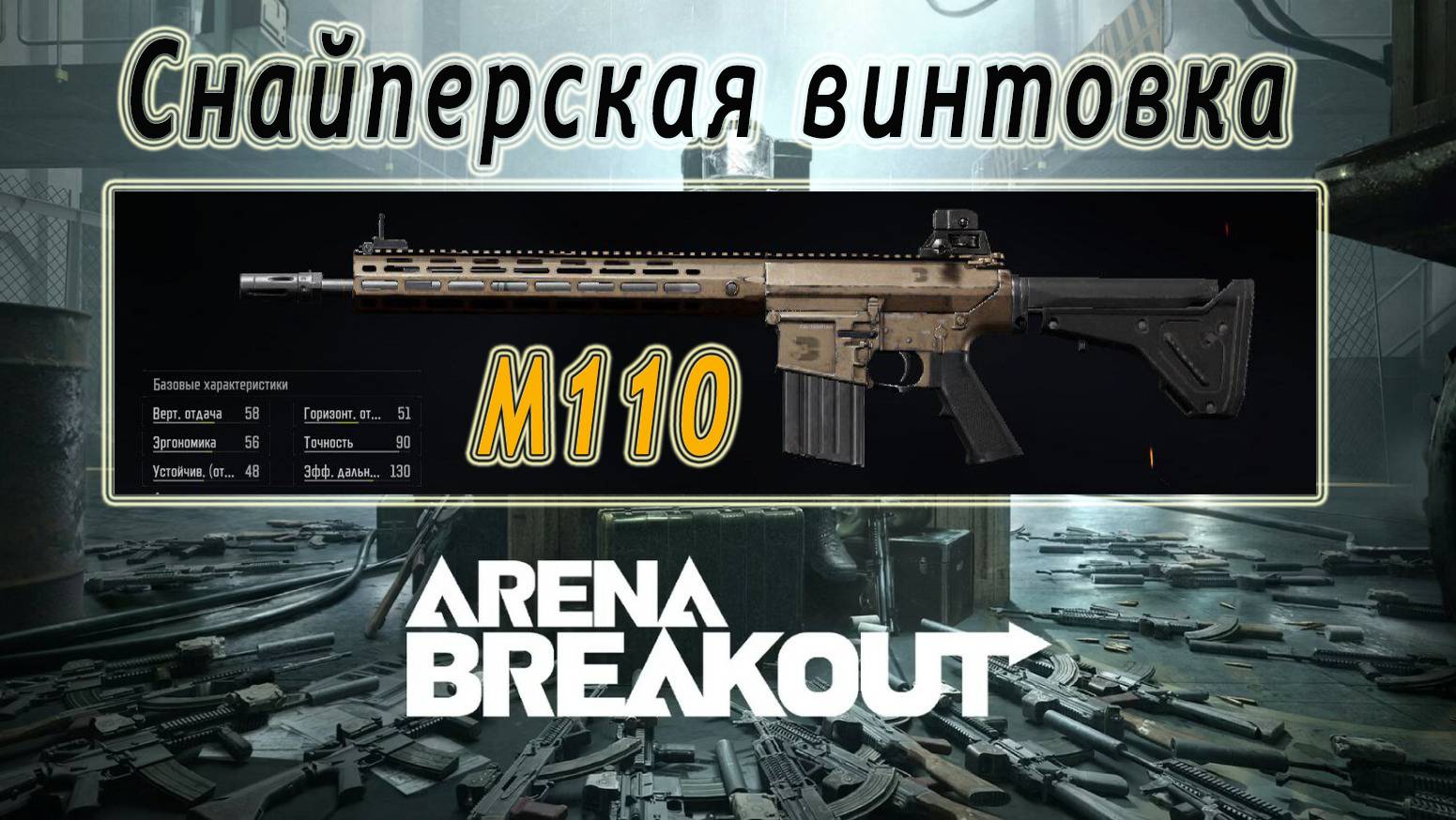 KrikNebes - Arena Breakout -  М110 (Снайперская винтовка)