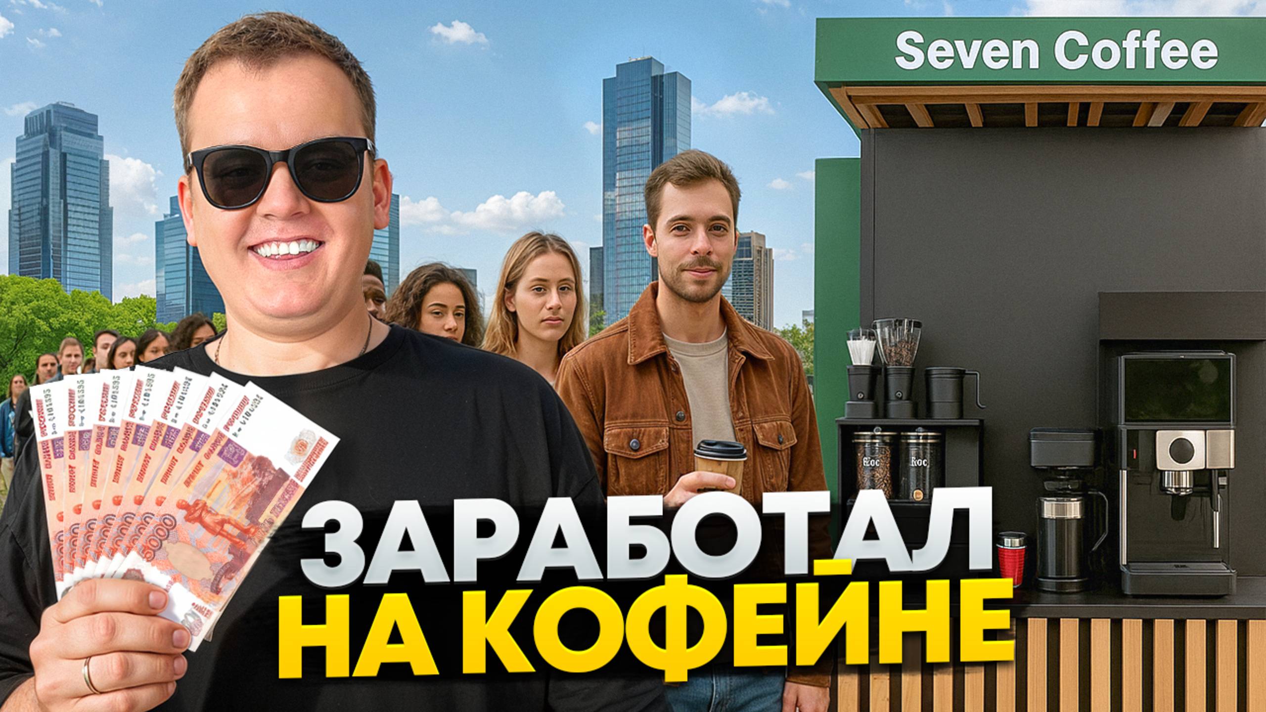 СКОЛЬКО Я ЗАРАБОТАЛ НА БИЗНЕСЕ НА КОФЕЙНЕ САМООБСЛУЖИВАНИЯ.