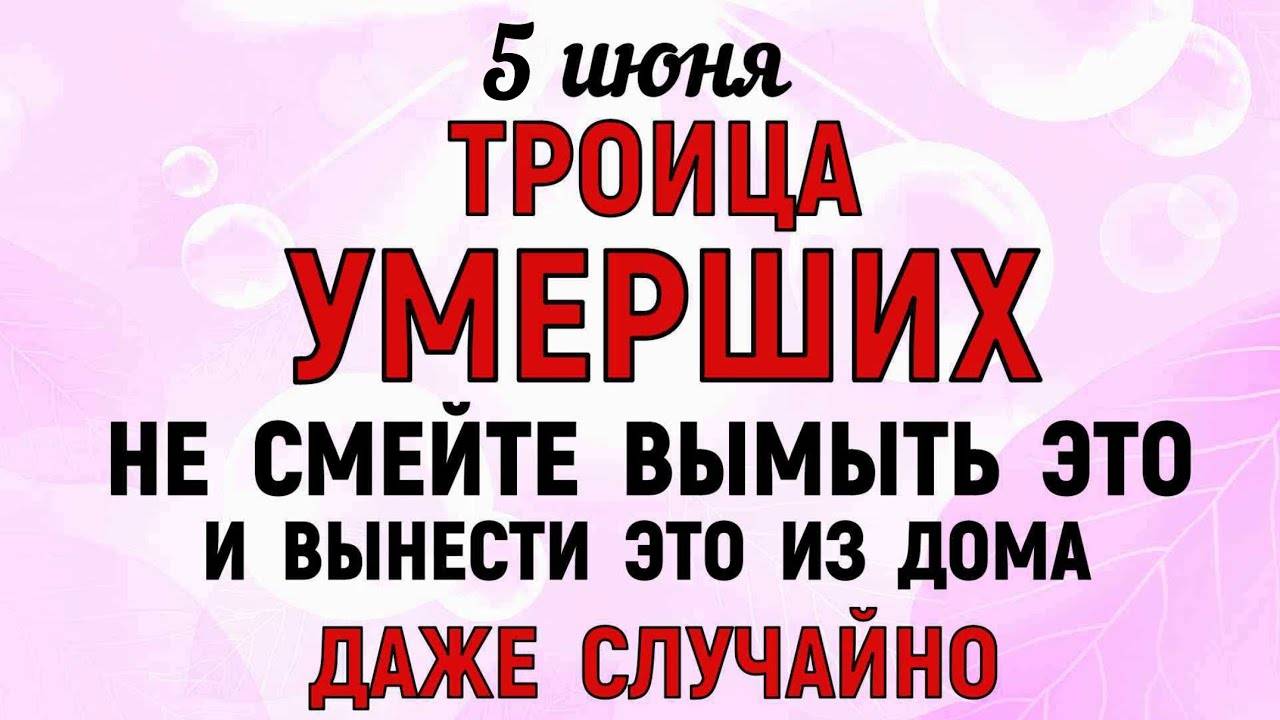 5 ИЮНЯ Семик. ТРОИЦА УМЕРШИХ. Что НЕЛЬЗЯ ДЕЛАТЬ. Традиции и Приметы