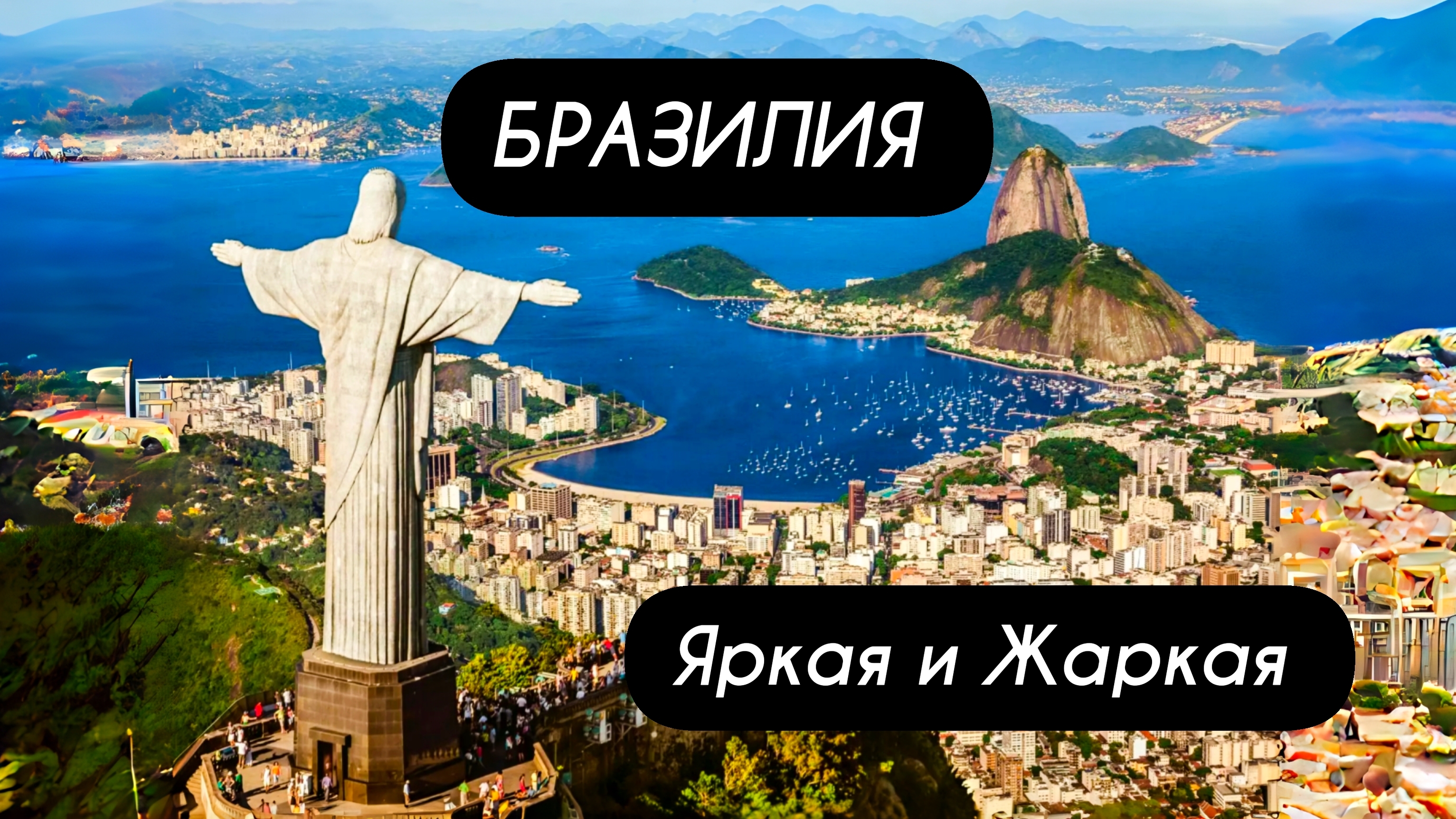 БРАЗИЛИЯ - Яркая и Жаркая. Идеальное место чтобы отдохнуть!