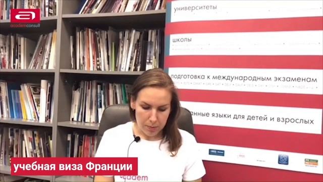 Секреты подготовки документов и интервью на учебную визу во Францию