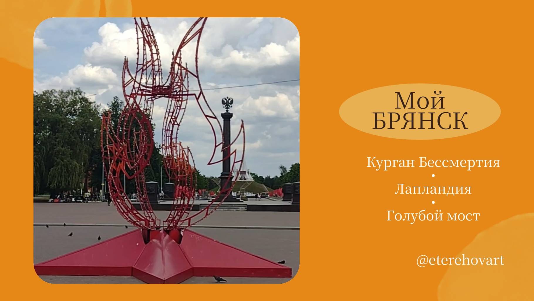 Гуляю по родному Брянску: Курган Бессмертия и Голубой мост