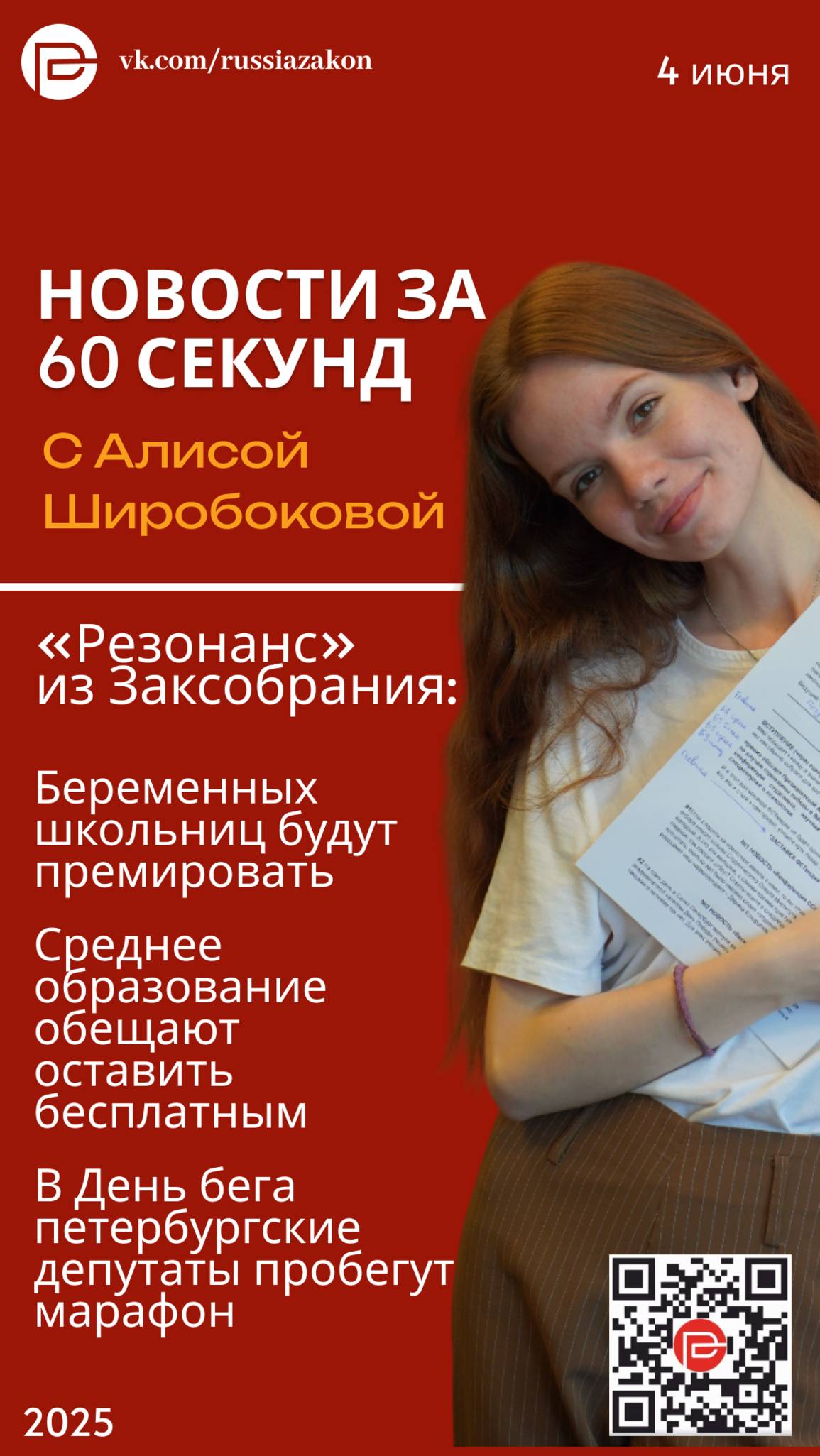 «60 секунд» с Алисой: премии для беременных школьниц и марафон из депутатов