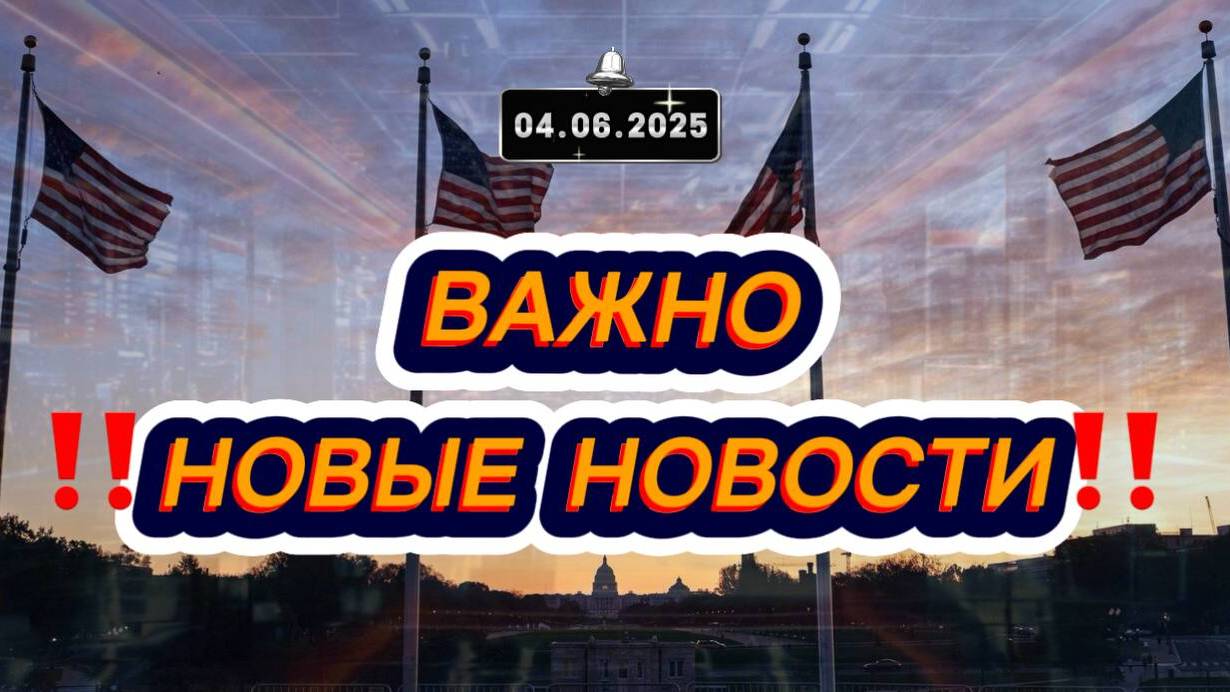 Сегодня Выпуски новостей 4 июня 2025 года 12:00 главные события к этому часу новости в России и мире