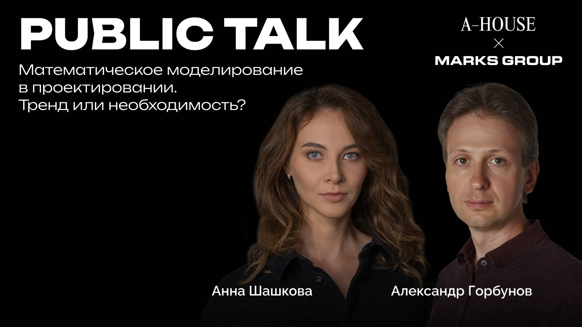 Public Talk. Математическое моделирование в проектировании тренд или необходимость.