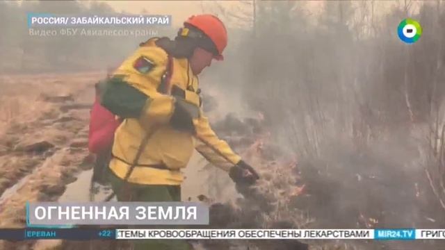 ТК МИР_Природные пожары в Забайкальском крае