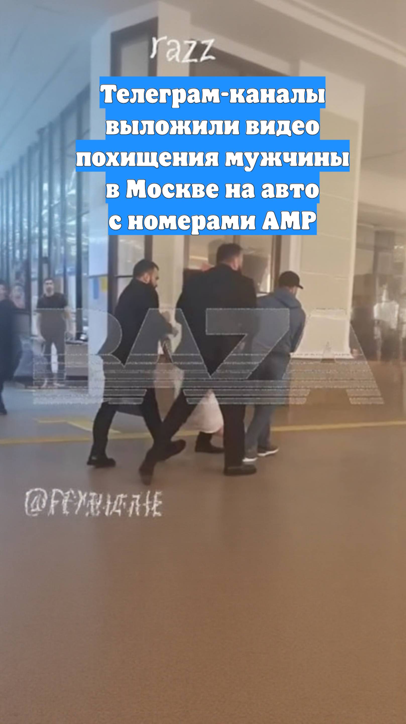 Телеграм-каналы выложили видео похищения мужчины в Москве на авто с номерами АМР