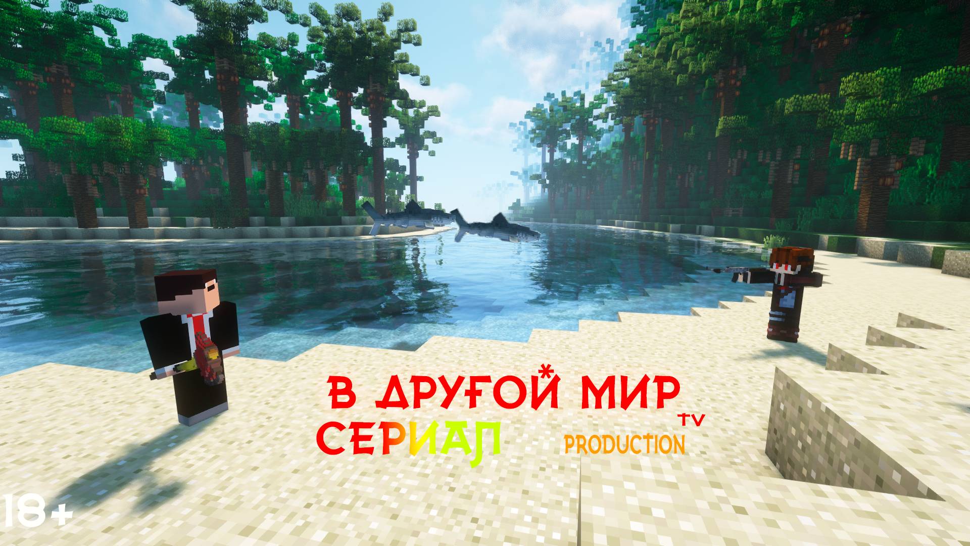 В другой мир ! Сериал майнкрафт