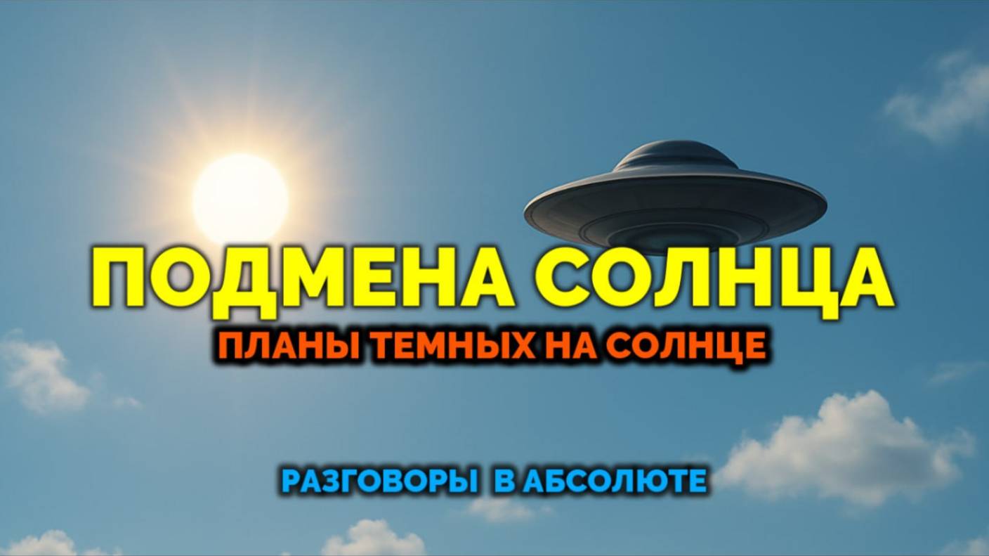 ПОДМЕНА СОЛНЦА. ☀️ПЛАНЫ ТЕМНЫХ НА СОЛНЦЕ: РАЗГОВОРЫ В АБСОЛЮТЕ