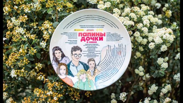 Папины дочки. В кино (2025)