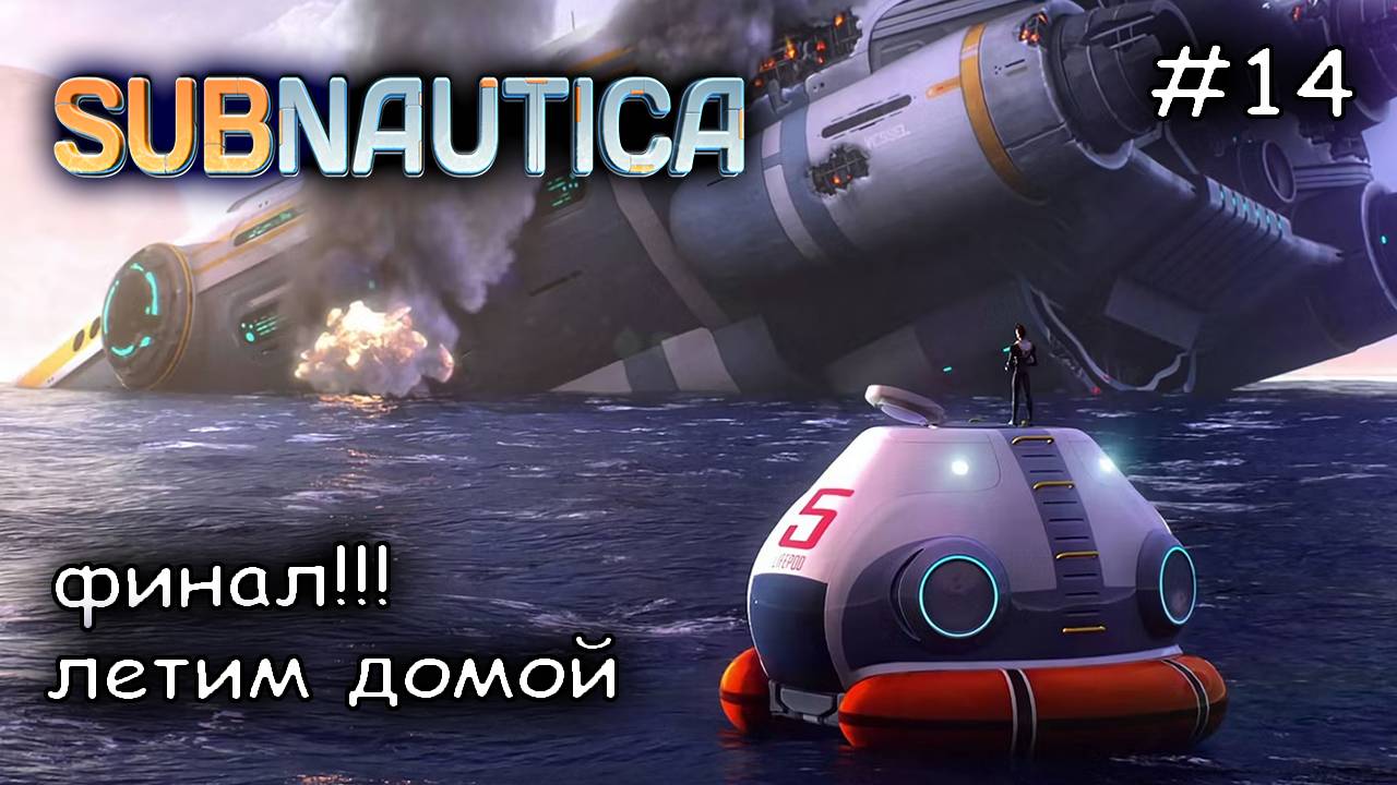 пора валить с этой планеты #14 ► Subnautica