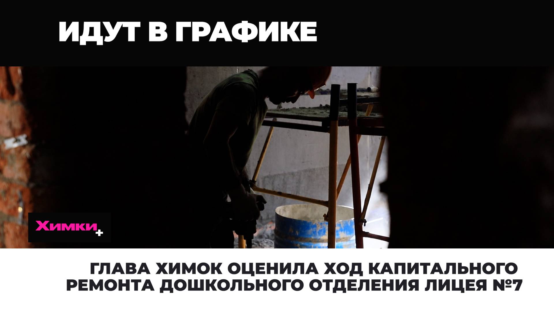 ГЛАВА ХИМОК ОЦЕНИЛА ХОД КАПИТАЛЬНОГО РЕМОНТА ДОШКОЛЬНОГО ОТДЕЛЕНИЯ ЛИЦЕЯ №7