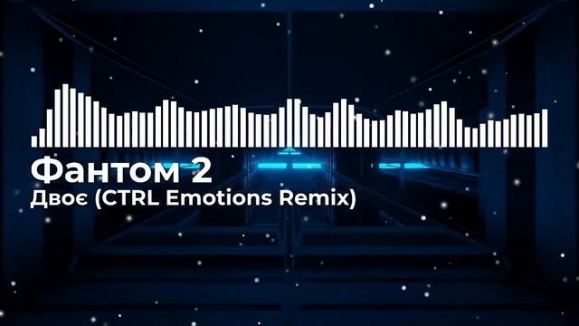 Фантом 2 - Двоє CTRL Emotions Remix