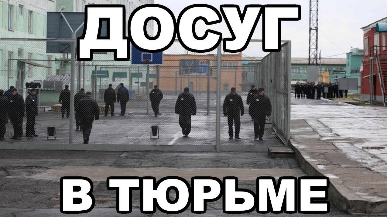Досуг в тюрьме и на зоне. Чем зекам можно заниматься в свободное время