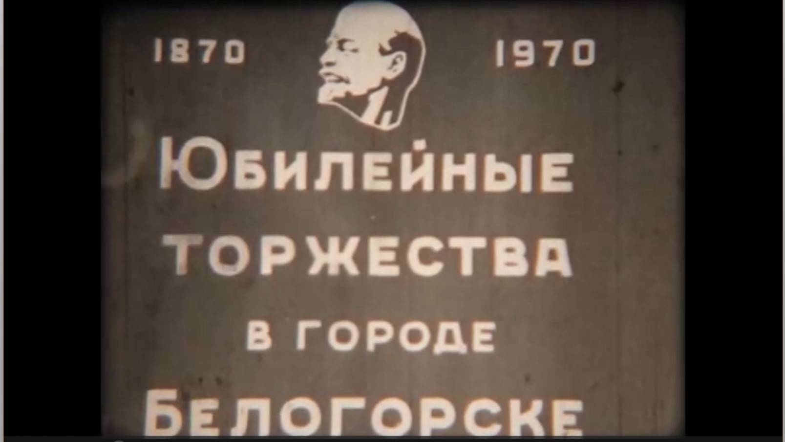 13. Митинг, посвященный открытию обелиска в 100-летие со дня рождения В.И. Ленина (1967)