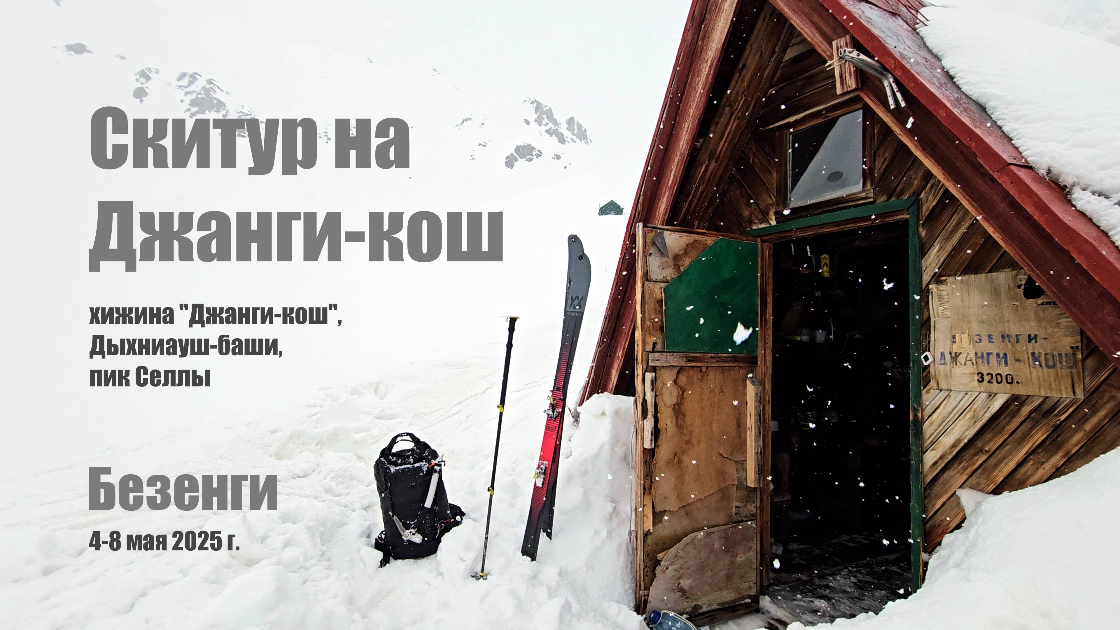 Скитур на "Джанги-кош"