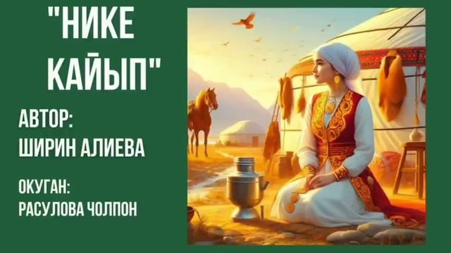 "Нике кайып" Ширин Алиева/Аудио китеп/Окуган: Расулова