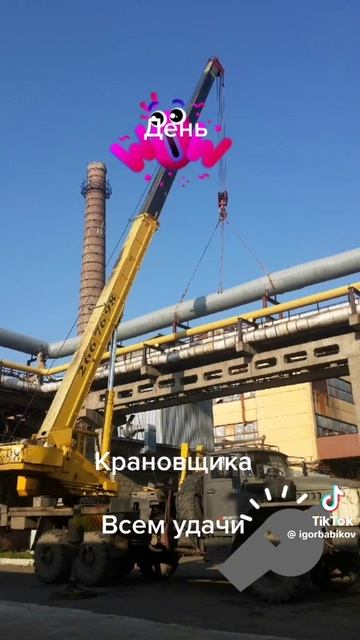 С Днём Крановщика.