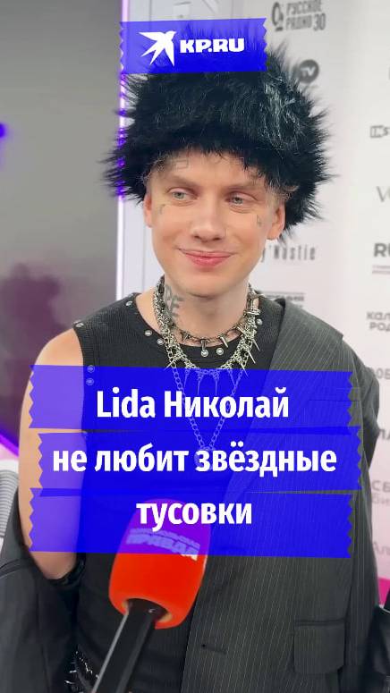 Lida Николай не любит звёздные тусовки