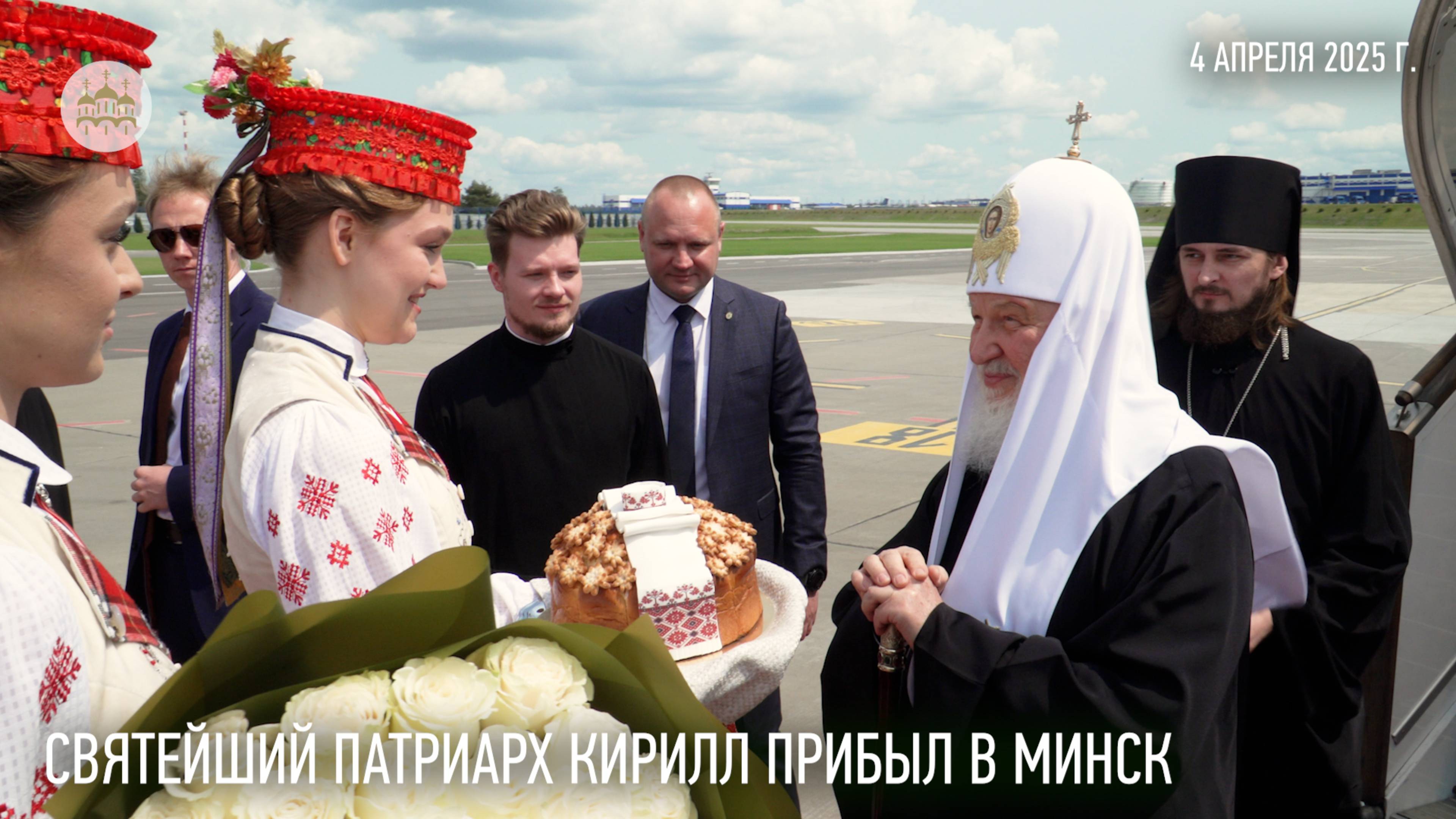 Святейший Патриарх Кирилл прибыл в Минск