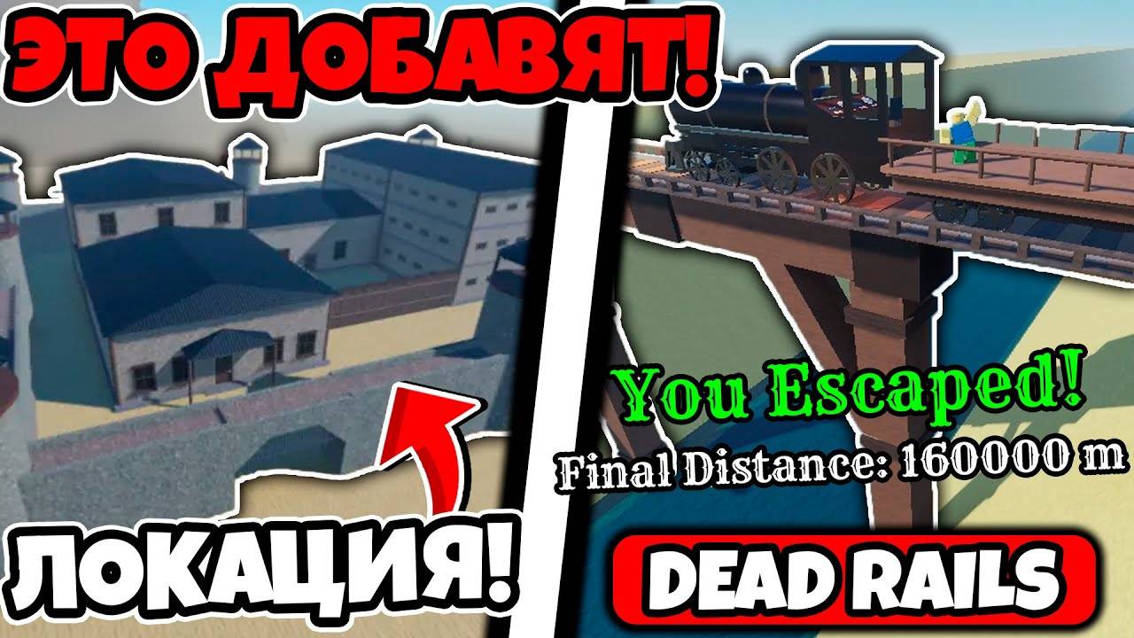 ЭТО ДОБАВЯТ В НОВОМ ОБНОВЛЕНИИ В МЕРТВЫХ РЕЛЬСАХ  DEAD RAILS ROBLOX!