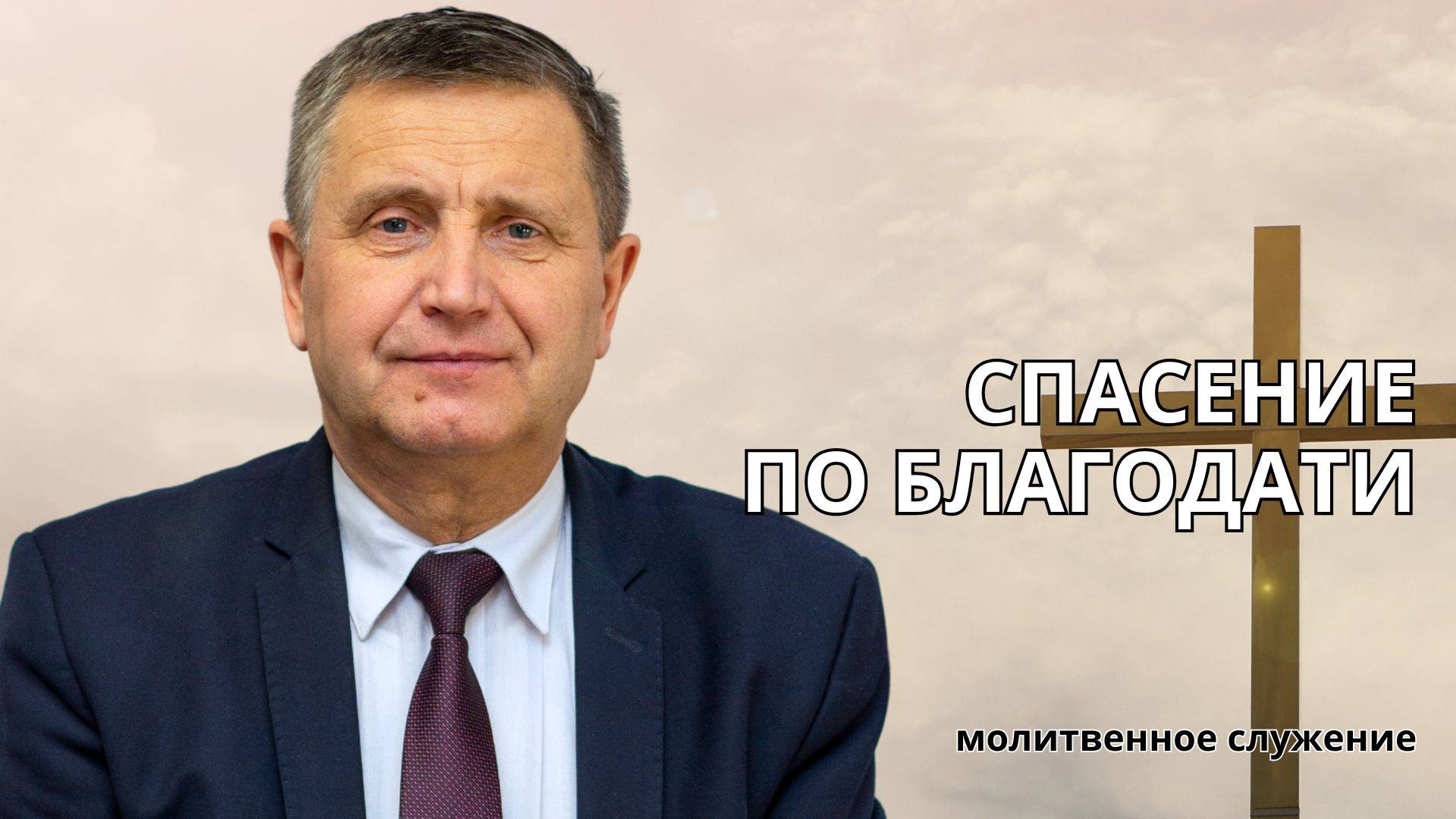 Молитвенное служение | 4.06 | Спасение по благодати | Виталий Пацукевич