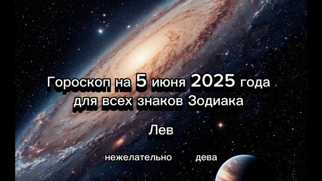 Гороскоп на 5 июня 2025 года для всех знаков Зодиака
