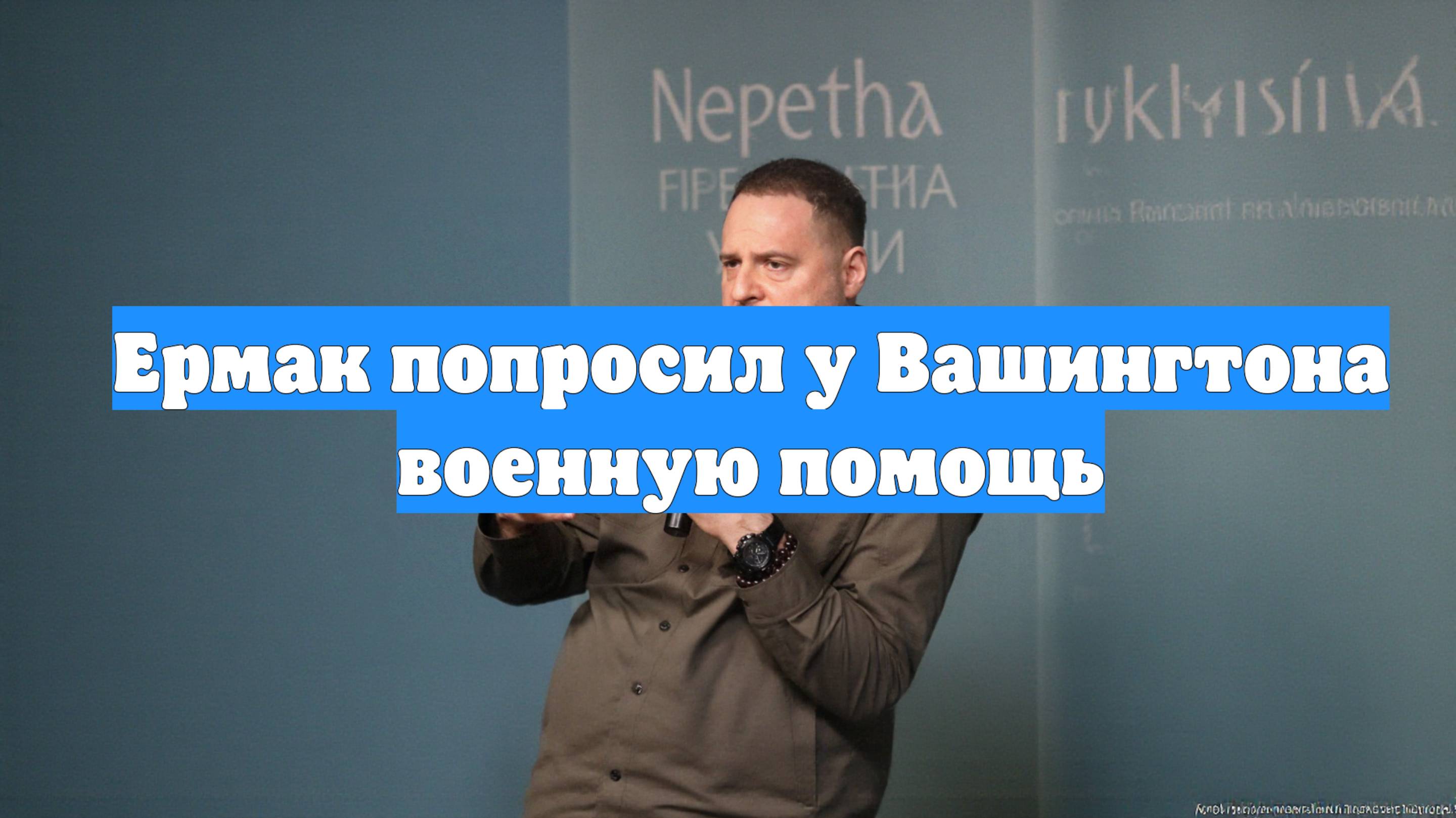 Ермак попросил у Вашингтона военную помощь