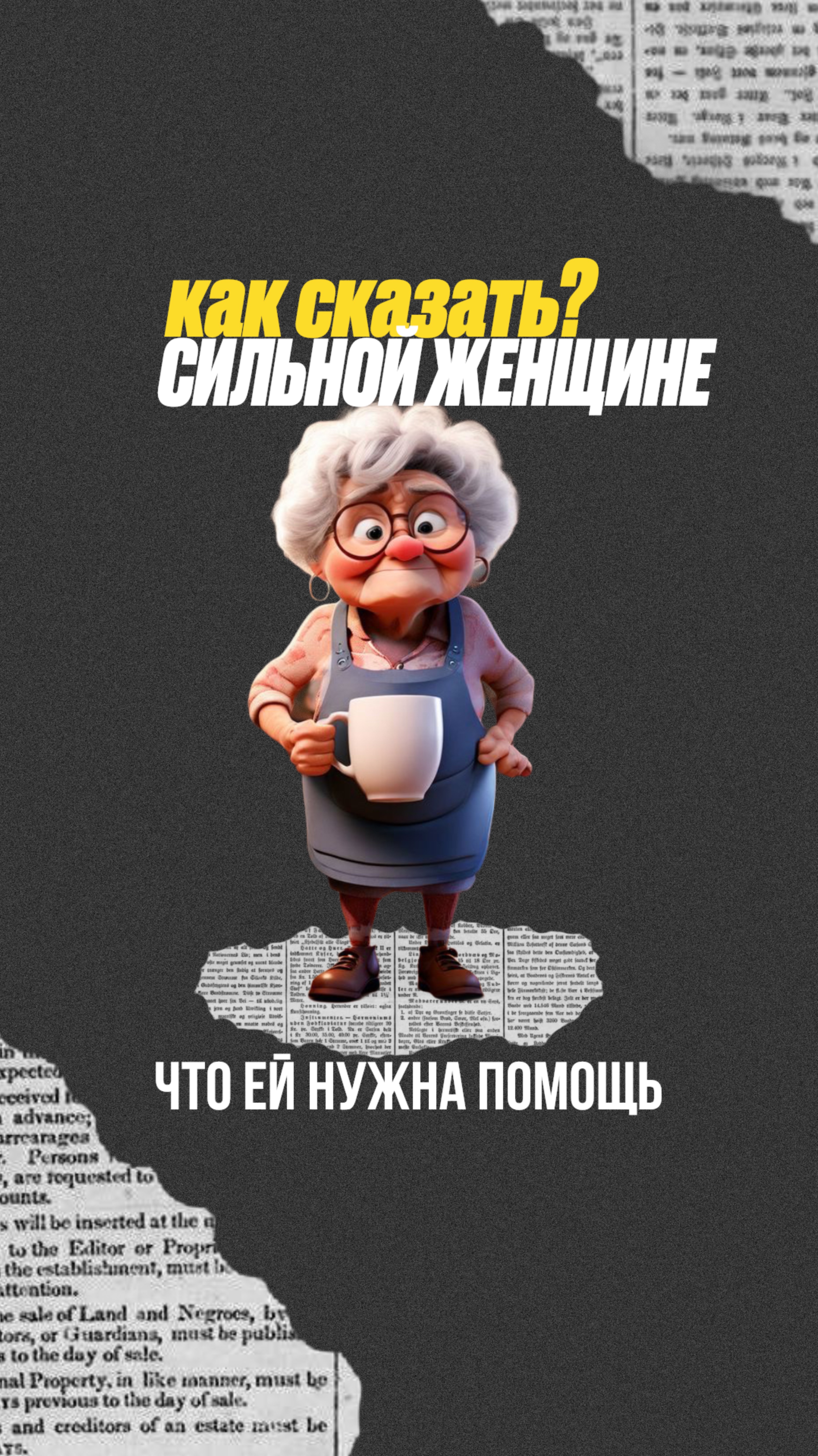 «Она всегда была сильной. Как сказать ей, что теперь ей нужна помощь?»