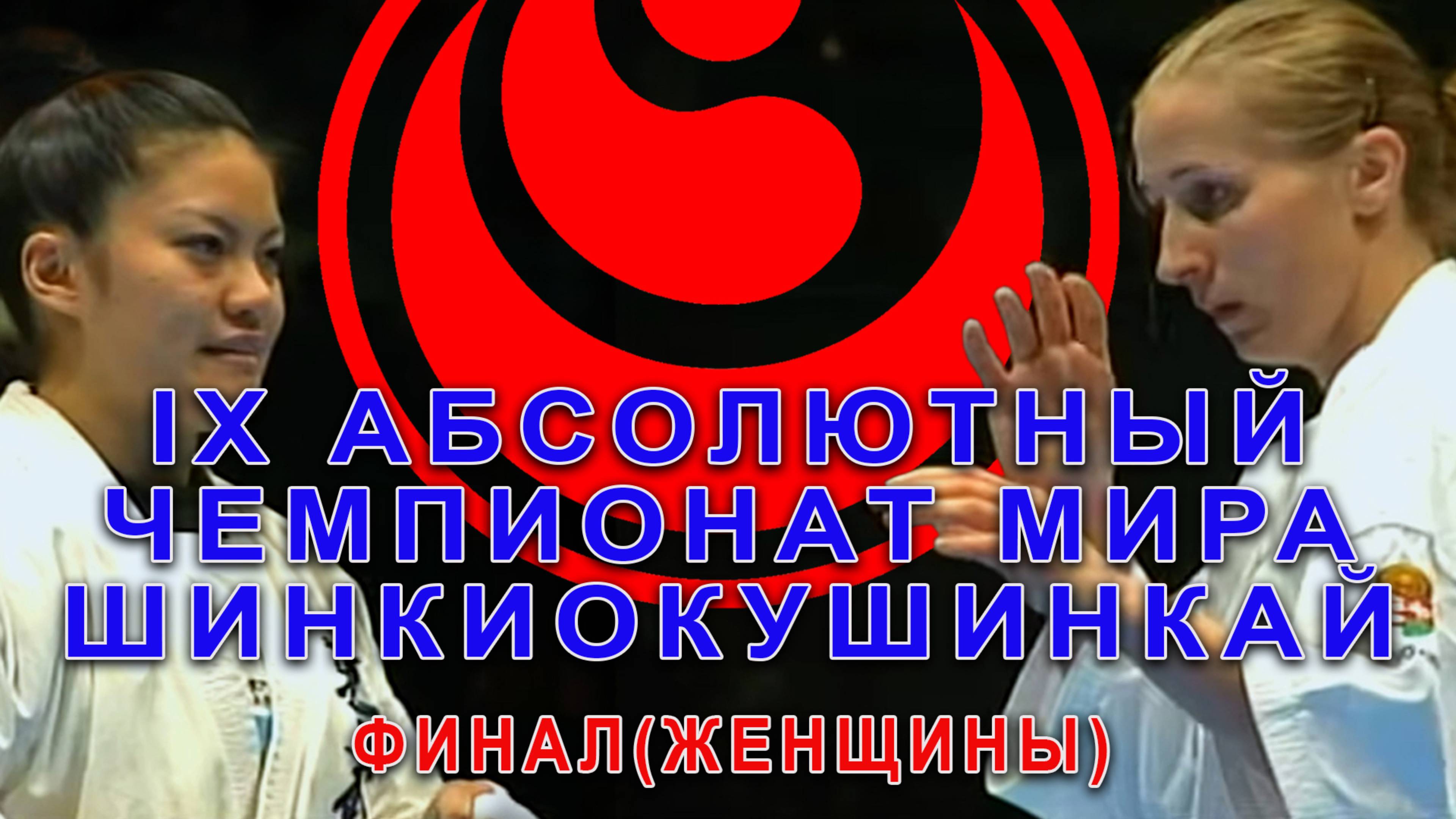 Киокусинкай.IX Абсолютный Чемпионат Мира по Шинкиокушинкай.Финал(женщины)