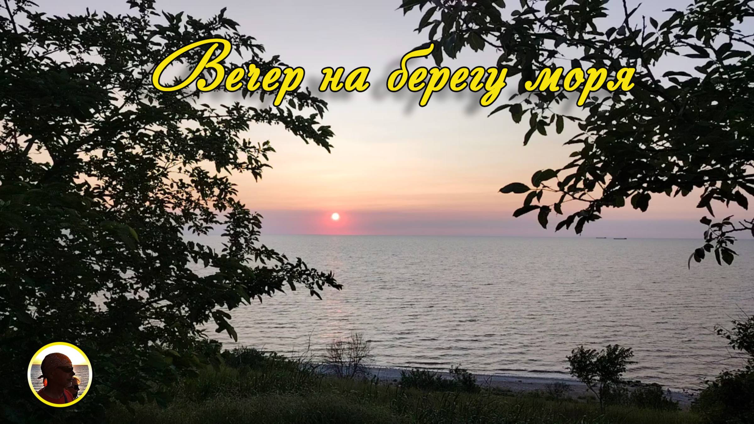 ЕЙСК-2025. Летний вечер на берегу Азовского моря.