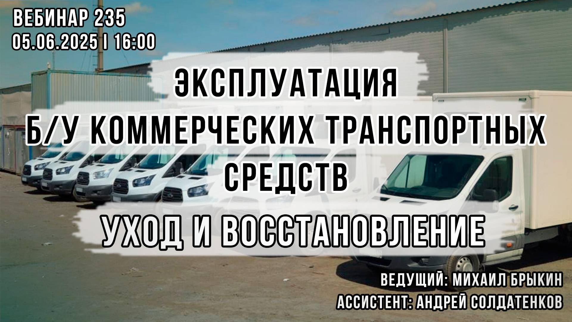 ЭКСПЛУАТАЦИЯ Б/У КОММЕРЧЕСКИХ ТРАНСПОРТНЫХ СРЕДСТВ. УХОД И ВОССТАНОВЛЕНИЕ. ВЕБИНАР №235