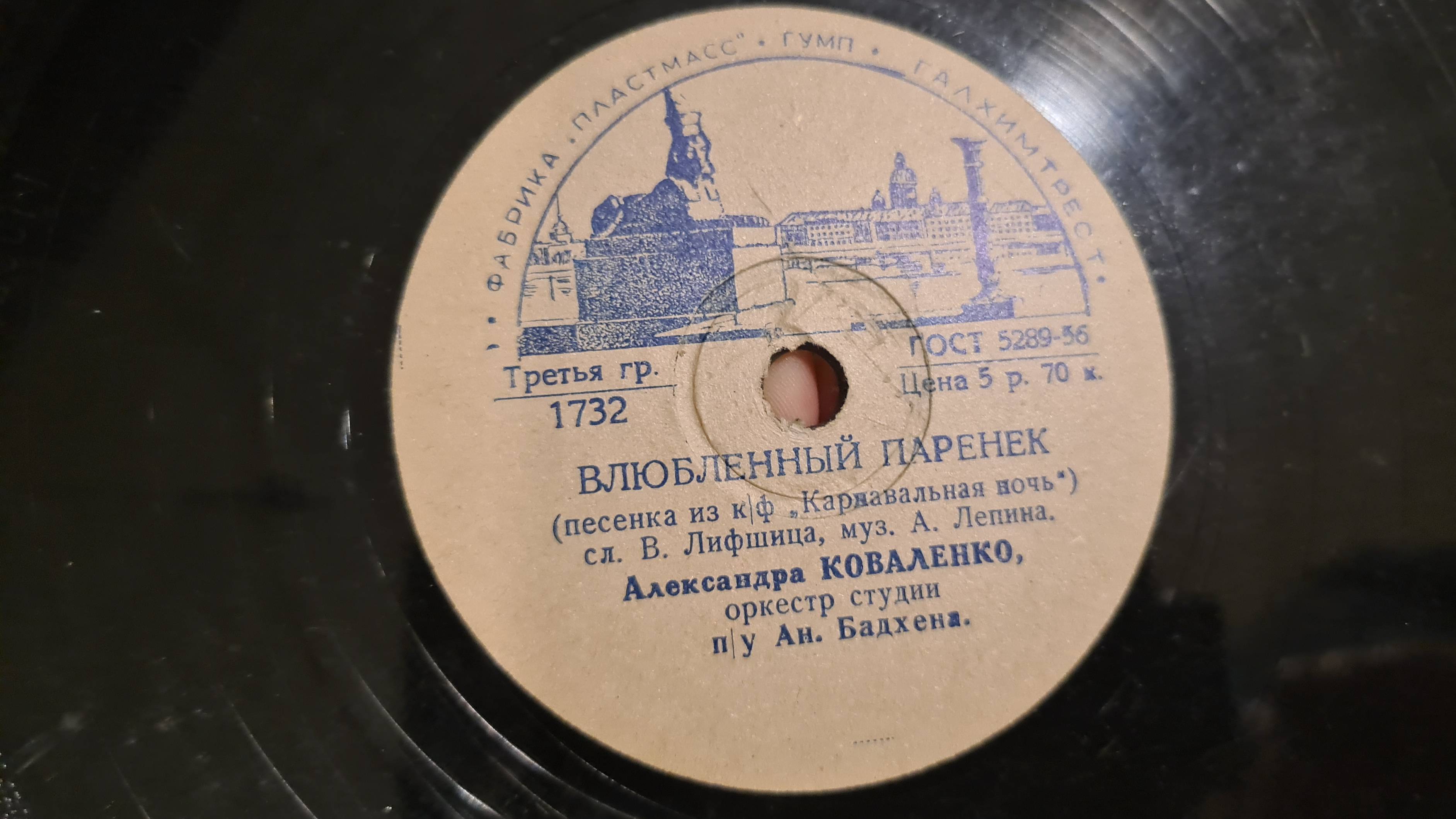 ВЛЮБЛЁННЫЙ ПАРЕНЁК - АЛЕКСАНДРА КОВАЛЕНКО(сл. В.Лившица, муз. А.Лепина "Карнавальная ночь")СССР-1732