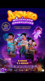 Джамбо и маленькое привидение