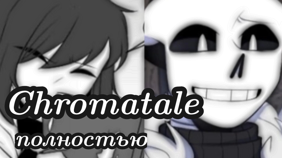 (Undertale)  Chromatale полностью ||русский дубляж||