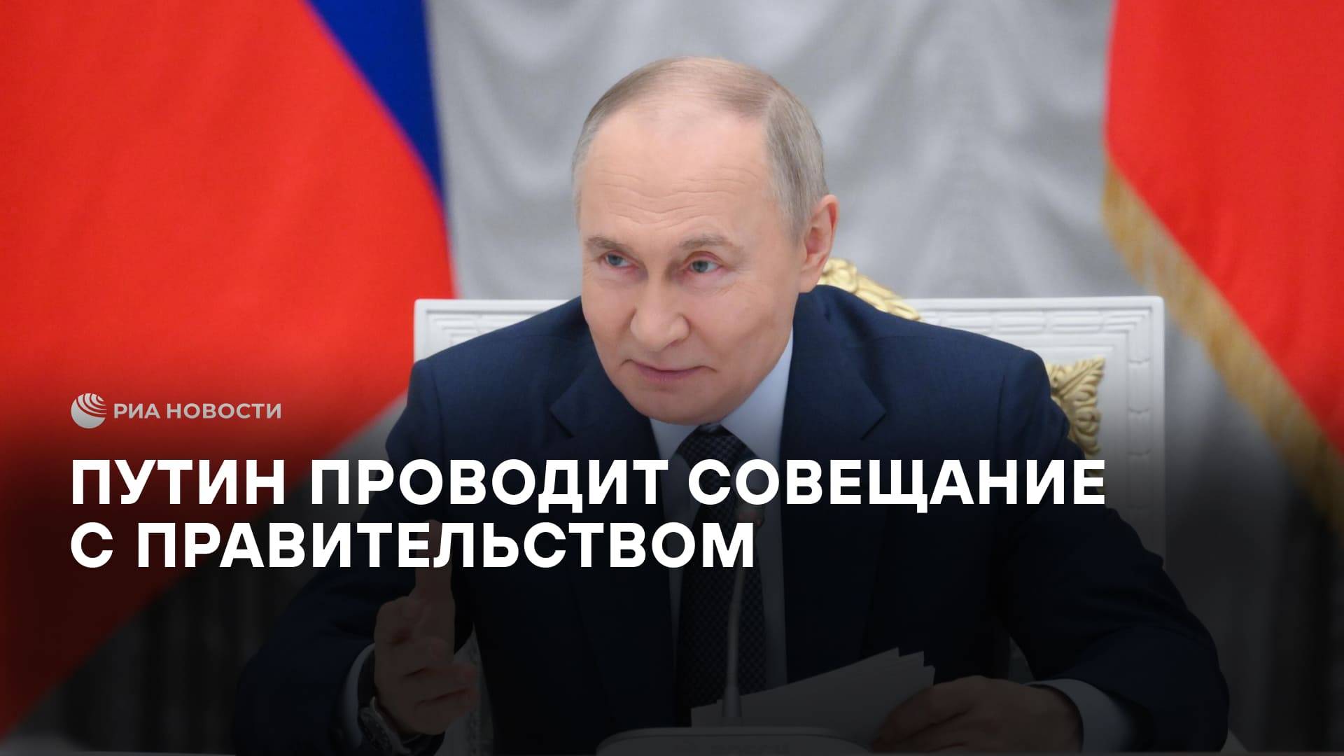 Путин на совещании с правительством