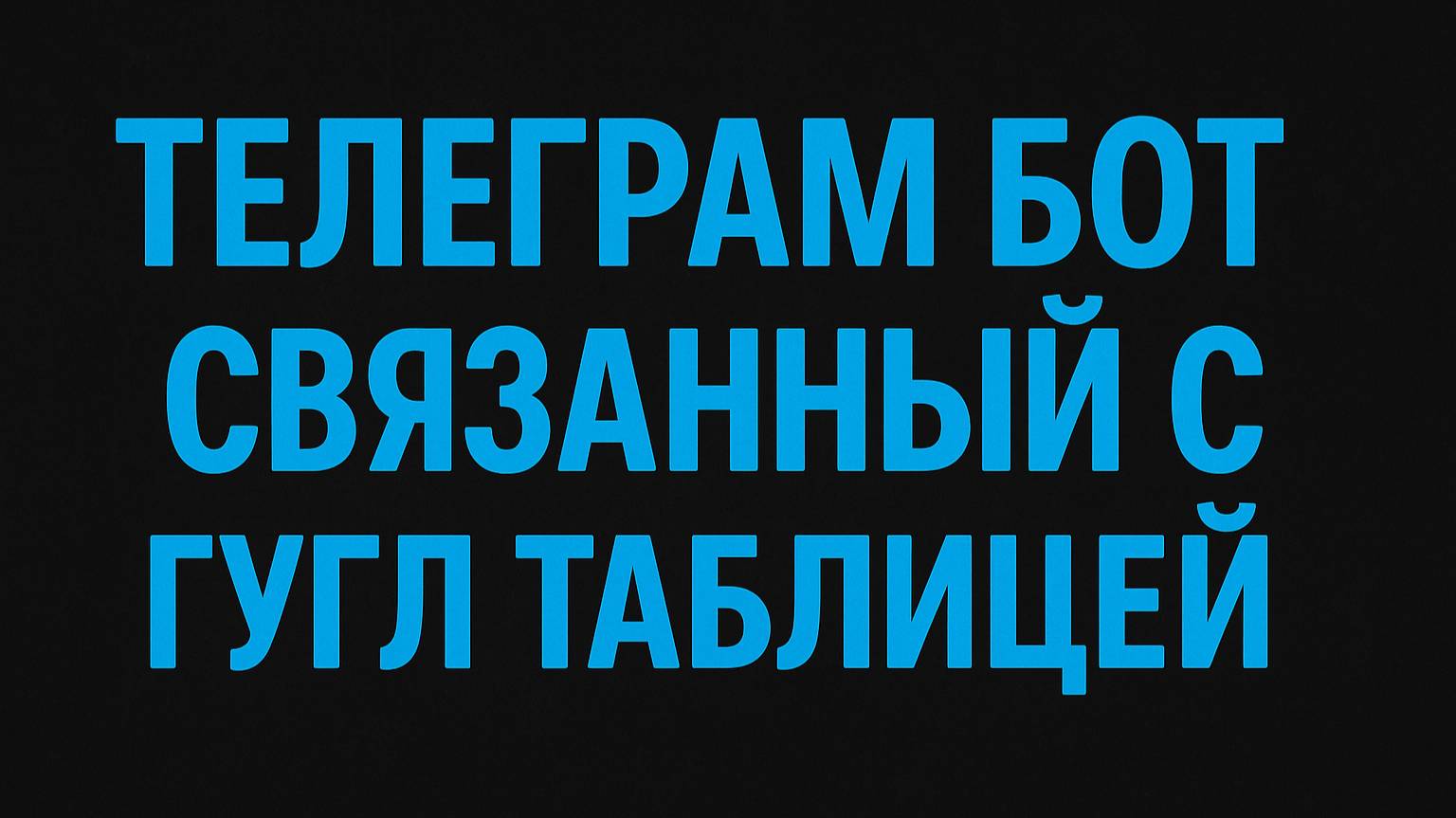 Телеграм бот на Apps Scrit. Связь с гугл таблицей.