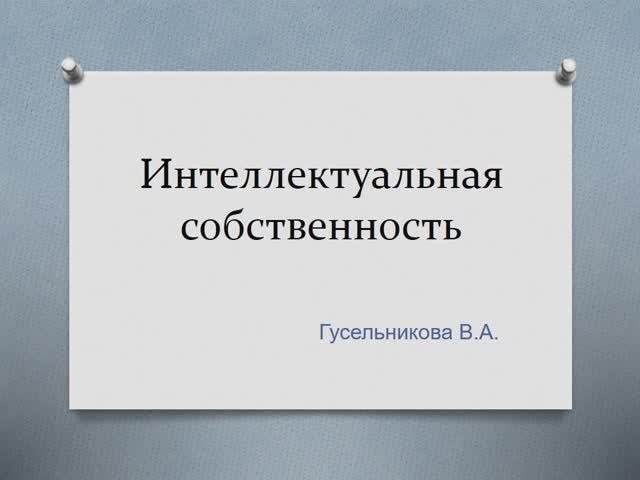 Интеллектуальная собственность