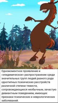 Психические эпидемии.