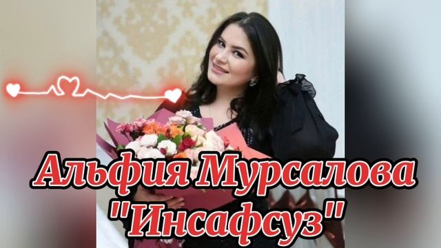Альфия Мурсалова_Инсафсуз.mp4