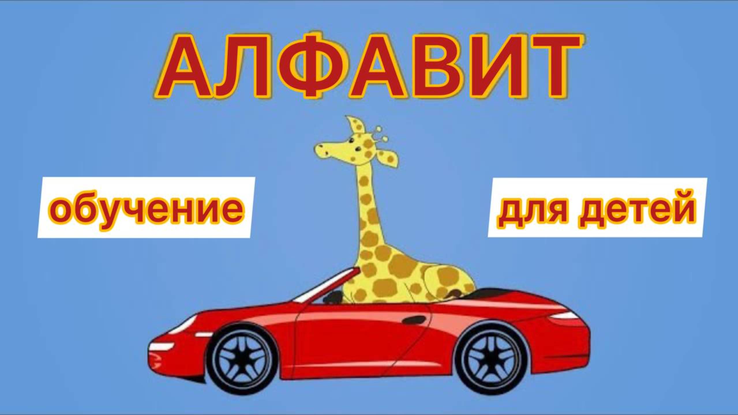Учим буквы алфавит для детей обучение чтение