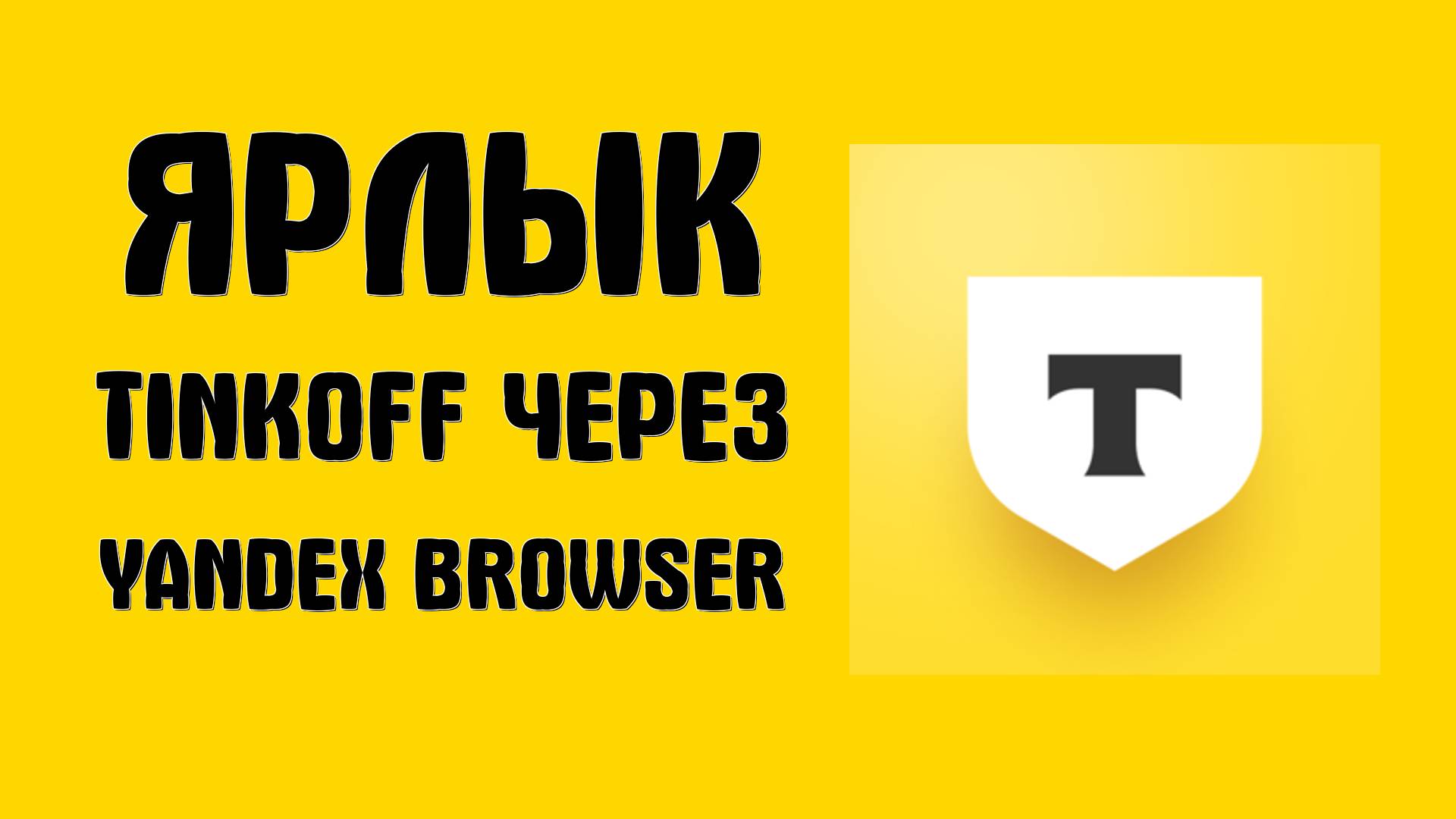 Как добавить ярлык Tinkoff через Yandex Browser и войти