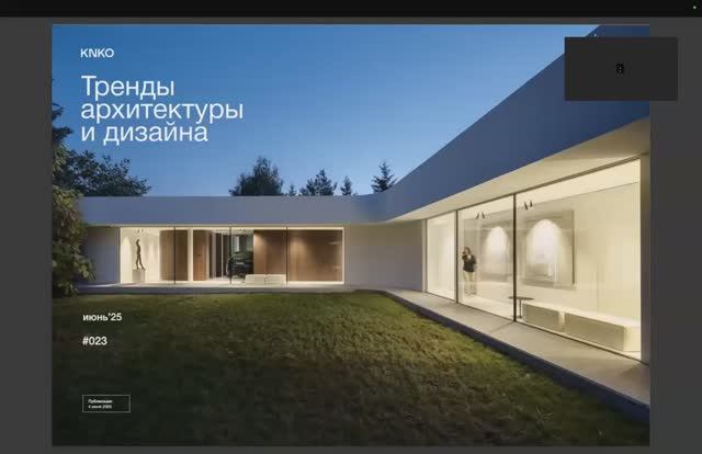 Тренды архитектуры и дизайна. Выпуск №23