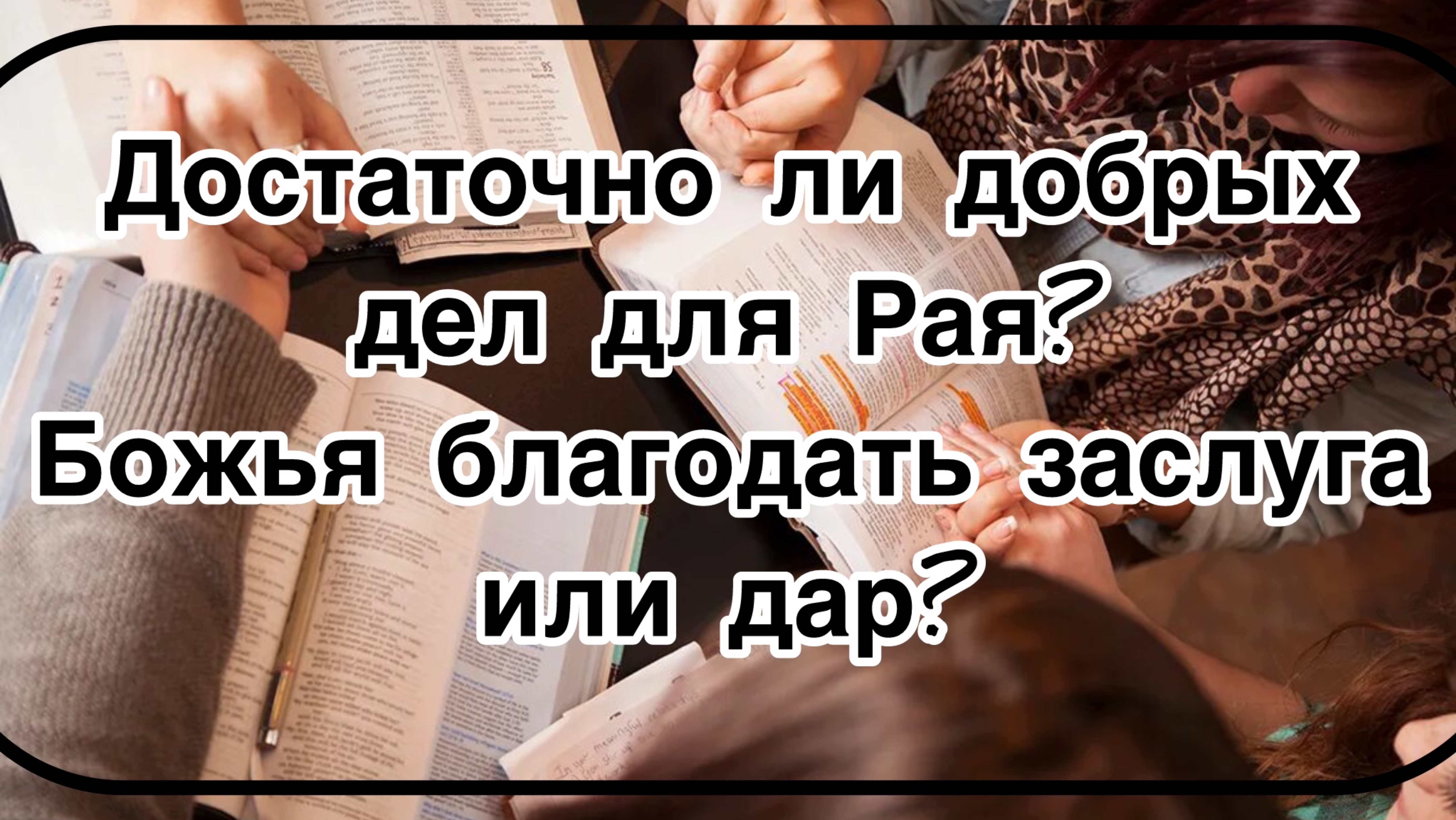 Достаточно ли добрых дел для Рая? Божья благодать заслуга или дар?