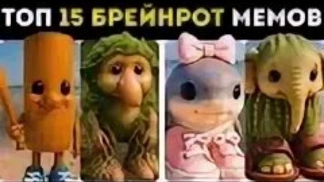 БРЕЙНРОТ ИТАЛЬЯНСКИЕ МЕМЫ