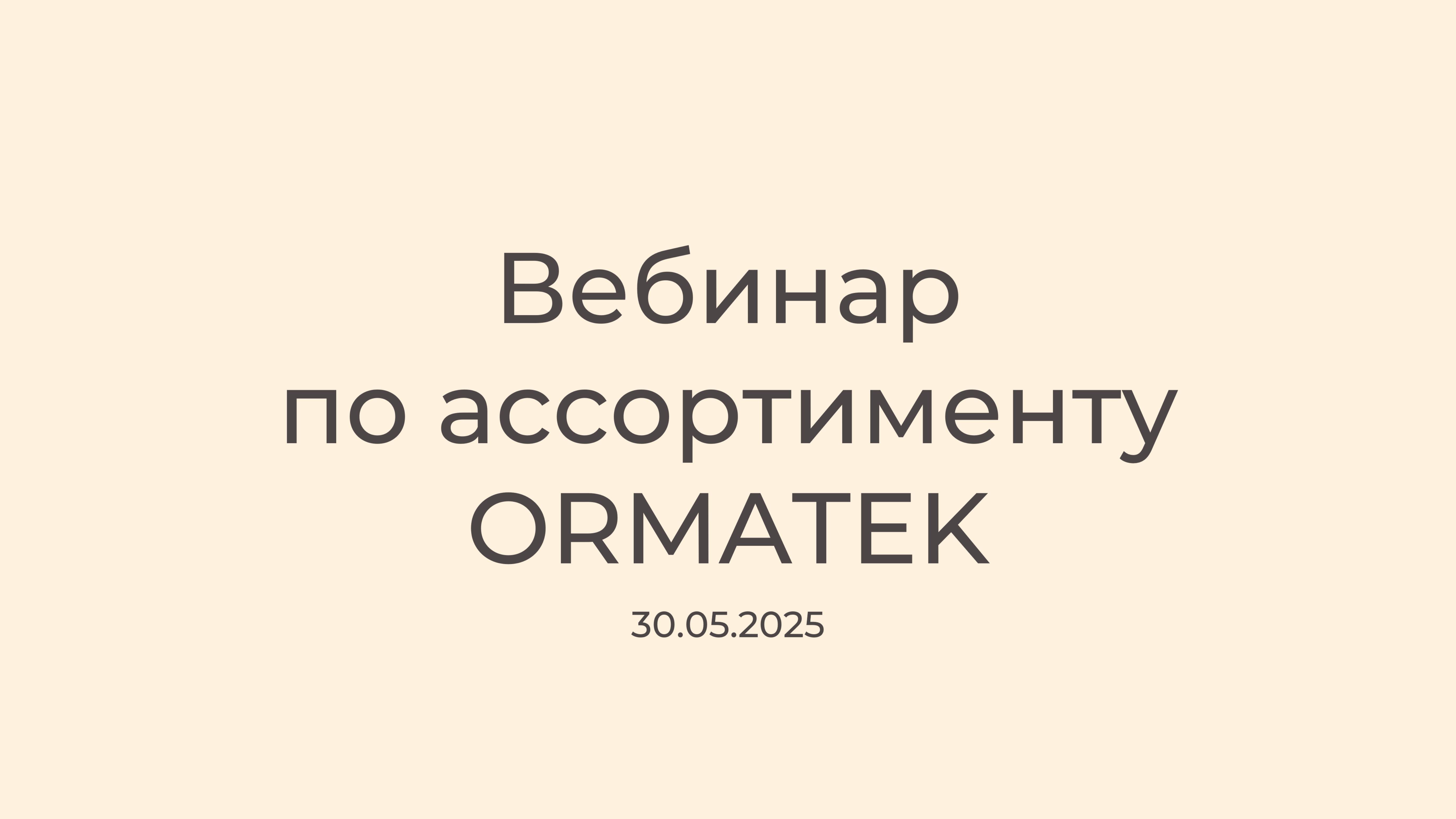Вебинар по ассортименту ORMATEK
