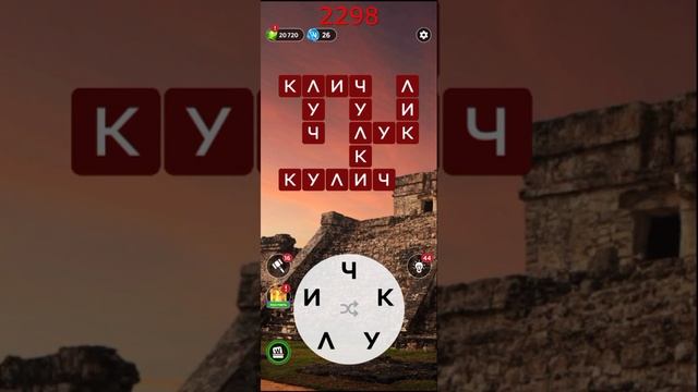(WOW) Words of Wonders ОТВЕТЫ НА УРОВНИ 2296,2297,2298,2299,2300