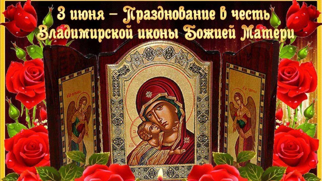 Празднование в честь Владимирской иконы Божией Матери