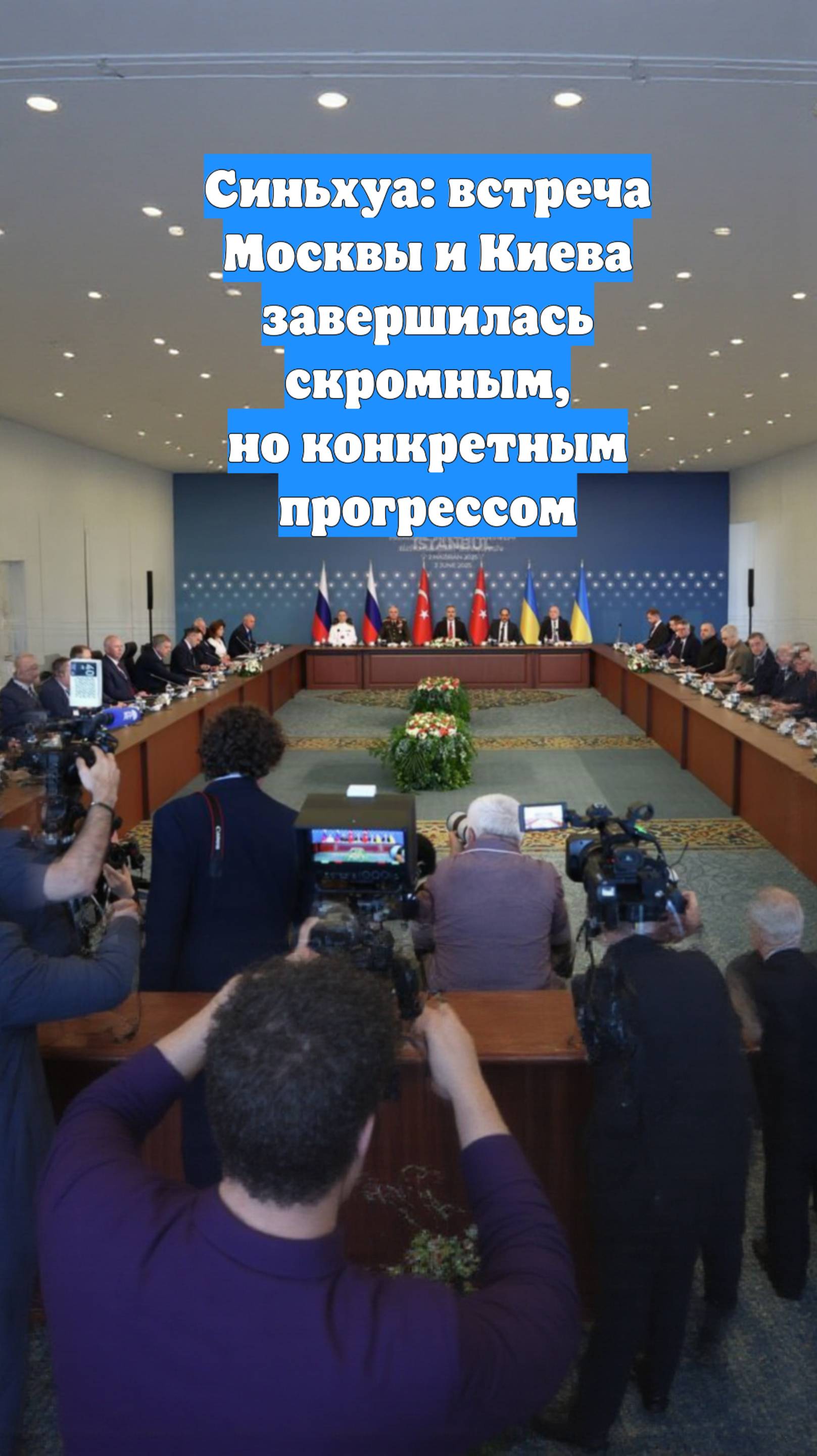 Синьхуа: встреча Москвы и Киева завершилась скромным, но конкретным прогрессом