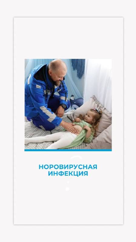 Норовирусная инфекция